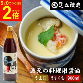 【2/15★全品P2倍】＼お得な5のつく日／＼普段の料理をワンランクアップ／ 料理用 うすくちしょうゆ 900ml 醤油 しょうゆ 薄口 薄口醤油 薄口しょうゆ 淡口醤油 淡口 旨口 うまくち うす口 うま口 高級 瓶 大豆 蔵 手作り 伝統 調味料 麹 お醤油