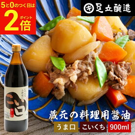 【2/15★全品P2倍】＼お得な5のつく日／＼普段の料理をワンランクアップ／ 料理用 こいくちしょうゆ 900ml 醤油 しょうゆ 濃口 濃口醤油 高級 大豆 蔵 手作り 伝統 調味料 麹 お醤油