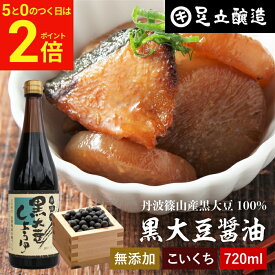 【2/15★全品P2倍】＼お得な5のつく日／黒豆のもつ自然の旨みと甘み 黒大豆醤油 720ml 足立醸造 木桶 醤油 しょうゆ 濃口 醤油 無添加 化学調味料無添加 国産 丹波黒大豆 黒大豆 搾り 黒豆 高級醤油 煮物 刺身 長期熟成 天然醸造 本醸造 調味料 丹波