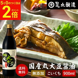 【2/15★全品P2倍】＼お得な5のつく日／国産丸大豆醤油 濃口 900ml お試し 足立醸造 醤油 こいくち しょうゆ 濃口醤油 濃い口 無添加 化学調味料無添加 国産 丸大豆 高級 長期熟成 天然醸造 本醸造 調味料 麹 蔵 手作り 伝統 お醤油 ギフト 内祝い お返し
