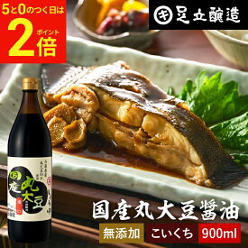【2/15★全品P2倍】＼お得な5のつく日／国産丸大豆醤油 濃口 900ml 足立醸造 醤油 こいくち しょうゆ 濃口醤油 無添加 化学調味料無添加 国産 丸大豆 高級 長期熟成 天然醸造 本醸造 調味料 麹 蔵 手作り 伝統 お醤油 ギフト 内祝い お返し