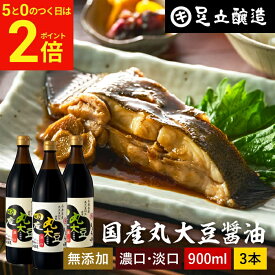 【2/15★全品P2倍】＼お得な5のつく日／選べる3本 国産丸大豆醤油 濃口 淡口 900ml × 3本 セット 送料無料 足立醸造 醤油 しょうゆ 濃口醤油 淡口醤油 薄口 うす口 うすくち こいくち しょうゆ 濃い口 無添加 化学調味料無添加 国産 丸大豆 高級 長期熟成
