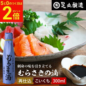 【2/15★全品P2倍】＼お得な5のつく日／熟成期間2倍 極上のさしみ醤油 むらさきの滴 300ml 足立醸造 お刺身 醤油 むらさき 紫 しょうゆ 濃口 刺身醤油 さしみ醤油 再仕込み 甘露 醤油 たまり醤油 国産 高級 大豆 長期熟成 天然醸造 手作り 調味料 麹