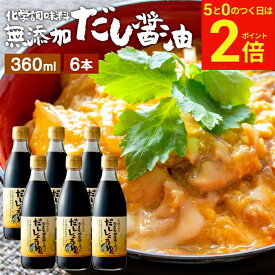 【2/15★全品P2倍】＼お得な5のつく日／国産有機醤油を使った だし醤油 360ml × 6本 セット 送料無料 だし しょうゆ 木桶 醤油 無添加 化学調味料無添加 やや 甘口 卵かけご飯 卵かけ 出汁 国産 丸大豆 高級 大豆 木桶仕込み 長期熟成 天然醸造