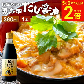 【2/15★全品P2倍】＼お得な5のつく日／国産有機醤油を使った だし醤油 360ml だし しょうゆ 木桶 醤油 足立醸造 無添加 化学調味料無添加 やや 甘口 卵かけご飯 卵かけ 醤油 出汁 国産 丸大豆 高級 大豆 自然食品 木桶仕込み 長期熟成 天然醸造 万能醤油 煮物