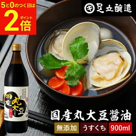 【2/15★全品P2倍】＼お得な5のつく日／国産丸大豆醤油 淡口 900ml 足立醸造 醤油 しょうゆ うすくち うす口 薄口醤油 淡口醤油 無添加 化学調味料無添加 国産 丸大豆 高級 瓶 長期熟成 天然醸造 本醸造 調味料 麹 蔵 手作り 伝統 お醤油 ギフト 内祝い