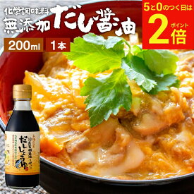 【2/15★全品P2倍】＼お得な5のつく日／国産有機醤油を使った だし醤油 200ml 足立醸造 だししょうゆ 木桶 醤油 しょうゆ 無添加 化学調味料無添加 卵かけご飯 卵かけ 出汁 国産 高級 木桶仕込み 長期熟成 万能醤油 蔵 調味料 ミニ 丼物 煮物 甘口 めんつゆ