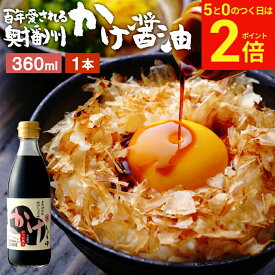 【2/15★全品P2倍】＼お得な5のつく日／＼極上の卵かけごはん／ かけ醤油 360ml 足立醸造 醤油 しょうゆ かけしょうゆ 甘口 甘口醤油 旨口 うまくち 国産 天然醸造 手作り 調味料 ミニ だし醤油 だし入り 出汁醤油 万能醤油 甘い だししょうゆ ギフト