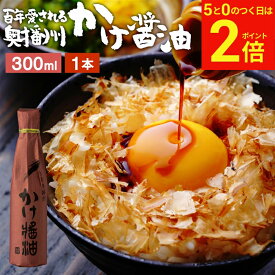 【2/15★全品P2倍】＼お得な5のつく日／＼極上の卵かけごはん／ かけ醤油 300ml 足立醸造 醤油 しょうゆ かけしょうゆ 甘口 甘口醤油 旨口 うまくち 国産 天然醸造 手作り 調味料 だし醤油 だし入り 出汁醤油 万能醤油 甘い だししょうゆ ギフト たまごかけご飯