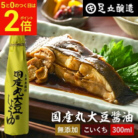 【2/15★全品P2倍】＼お得な5のつく日／国産丸大豆醤油 濃口 300ml 足立醸造 醤油 こいくち しょうゆ 濃口醤油 無添加 化学調味料無添加 国産 丸大豆 高級 長期熟成 天然醸造 本醸造 調味料 麹 蔵 手作り 伝統 お醤油 ギフト 内祝い お返し