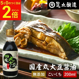 【2/15★全品P2倍】＼お得な5のつく日／国産丸大豆醤油 濃口 200ml 足立醸造 醤油 こいくち しょうゆ 濃口醤油 無添加 化学調味料無添加 国産 丸大豆 高級 長期熟成 天然醸造 本醸造 調味料 ミニ 麹 蔵 手作り 伝統 お醤油 ギフト 内祝い お返し
