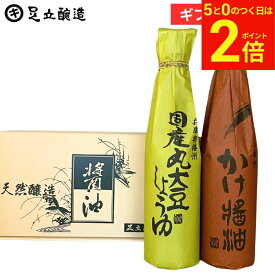 【2/15★全品P2倍】＼お得な5のつく日／ギフト しょうゆ ギフトセット (丸・かけ各300ml) 調味料 詰め合わせ 詰合せ 調味料ギフト 醤油ギフト 内祝い お返し 結婚祝い 結婚内祝い 出産祝い 入学祝い お祝い ご挨拶 プレゼント 引出物 内祝 御中元 御歳暮 お年賀 寒中見舞い