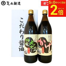 【2/15★全品P2倍】＼お得な5のつく日／ギフト しょうゆ セット（かけ醤油、国産丸大豆 各900ml） 調味料 詰め合わせ 詰合せ 調味料ギフト 醤油ギフト 内祝い 結婚祝い 結婚内祝い 出産祝い 出産内祝い 入学祝い お返し お祝い ご挨拶 御中元 御歳暮 お年賀 寒中見舞い