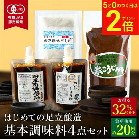 【2/15★全品P2倍】＼お得な5のつく日／＼まず試すならコレ／お試し はじめての足立醸造 基本調味料セット 送料無料 調味料 小袋 セット 無添加 国産 しょうゆ ミニ 一人暮らし オーガニック ギフト キャンプ 詰め合わせ 万能醤油 国産 木桶