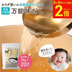 【2/15★全品P2倍】＼お得な5のつく日／完全無添加 国産 万能味だし 10g×20包 送料無料 だしパック 赤ちゃん 用 だし 離乳食 無添加だしパック 無塩 無添加 だしの素 和風 だし 袋 減塩 出汁 だしの素 水出し 無添加出汁 パック 合わせだし いりこ 煮干し ギフト
