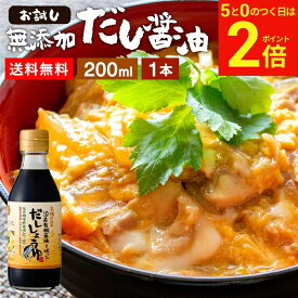 【2/15★全品P2倍】＼お得な5のつく日／国産有機醤油を使った だし醤油 お試し 200ml 送料無料 足立醸造 だししょうゆ 木桶 醤油 しょうゆ 無添加 化学調味料無添加 出汁 卵かけご飯 卵かけ 国産 丸大豆 高級 木桶仕込み 長期熟成 天然醸造 万能醤油 手作り