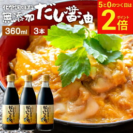 【2/15★全品P2倍】＼お得な5のつく日／国産有機醤油を使った だし醤油 360ml × 3本 セット 送料無料 だし しょうゆ 木桶 醤油 無添加 化学調味料無添加 卵かけご飯 卵かけ 出汁 国産 丸大豆 だしじょうゆ 高級 大豆 木桶仕込み 長期熟成 天然醸造 万能醤油 甘口