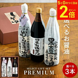 【2/15★全品P2倍】＼お得な5のつく日／ギフト 送料無料 全10種から選べる蔵元の醤油 ギフト 3本入(720ml/900ml）調味料 調味料ギフト しょうゆ 醤油 内祝 お返し 結婚祝い 結婚内祝い 出産祝い 出産内祝い 新築内祝い お祝い 御中元 御歳暮 お歳暮 お年賀 寒中見舞 誕生日