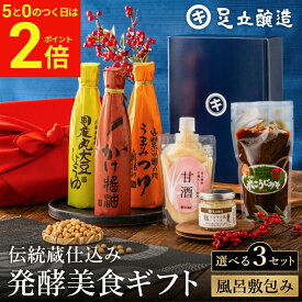 【2/15★全品P2倍】＼お得な5のつく日／＼選べる3種類／ 伝統蔵仕込みの発酵美食ギフト〈風呂敷包み〉 送料無料 調味料 冬 ギフト プレゼント セット 内祝い お返し おしゃれ 3000円 4000円 結婚内祝い 結婚祝い 出産内祝い ご挨拶 お礼 寒中見舞い 食品 誕生日 嬉しい