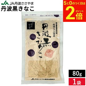 【2/15★全品P2倍】＼お得な5のつく日／【メール便可能】 最高級 丹波黒きなこ 80g 1袋 きなこ きな粉 国産きなこ 国産きな粉 丹波黒豆 丹黒 黒大豆 黒豆 大豆 豆 おやつ スイーツ ヘルシー 大豆イソフラボン 食物繊維 栄養 豊富 ダイズ 国産 国内産 だいず 丹波篠山
