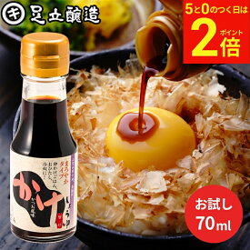 【2/15★全品P2倍】＼お得な5のつく日／＼極上の卵かけごはん／ かけ醤油 お試し 70ml 足立醸造 醤油 しょうゆ かけしょうゆ 甘口 甘口醤油 旨口 うまくち 国産 天然醸造 調味料 だし醤油 だし入り 出汁醤油 万能醤油 甘い だししょうゆ ギフト たまごかけご飯