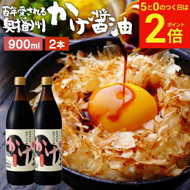 【2/15★全品P2倍】＼お得な5のつく日／＼極上の卵かけごはん／ かけ醤油 900ml×2本 セット 送料無料 足立醸造 醤油 しょうゆ かけしょうゆ 甘口 甘口醤油 うまくち 国産 天然醸造 手作り 調味料 だし醤油 だし入り 出汁醤油 万能醤油 甘い