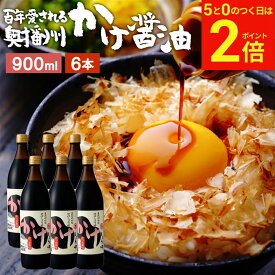 【2/15★全品P2倍】＼お得な5のつく日／＼極上の卵かけごはん／ かけ醤油 900ml×6本セット 送料無料 足立醸造 醤油 しょうゆ かけしょうゆ 甘口 甘口醤油 うまくち 国産 天然醸造 手作り 調味料 だし醤油 だし入り 出汁醤油 万能醤油 甘い