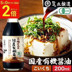 【2/15★全品P2倍】＼お得な5のつく日／無添加 有機JAS認定 国産有機醤油 濃口 200ml 無添加醤油 濃口醤油 こいくち 足立醸造 木桶 醤油 しょうゆ 有機 無農薬 オーガニック 化学調味料無添加 国産 丸大豆 高級 長期熟成 天然醸造 本醸造 調味料 麹 国産 瓶