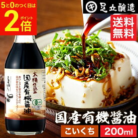 【2/15★全品P2倍】＼お得な5のつく日／無添加 有機JAS認定 国産有機醤油 濃口 200ml 送料無料 無添加醤油 こいくち 濃口醤油 足立醸造 木桶 醤油 しょうゆ 有機 無農薬 オーガニック 化学調味料無添加 国産 丸大豆 高級 長期熟成 天然醸造 本醸造 調味料 ミニ