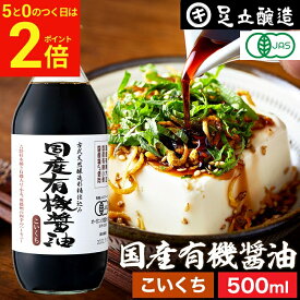 【2/15★全品P2倍】＼お得な5のつく日／無添加 有機JAS認定 国産有機醤油 濃口 500ml 無添加醤油 足立醸造 木桶 醤油 しょうゆ 有機 無農薬 オーガニック 化学調味料 国産 丸大豆 高級 長期熟成 天然醸造 本醸造 調味料 有機大豆 ヴィーガン 天然 瓶