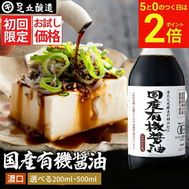 【2/15★全品P2倍】＼お得な5のつく日／初回限定 お試し 国産有機醤油 濃口醤油 200ml 500ml 送料無料 無添加醤油 有機JAS認定 足立醸造 醤油 しょうゆ 無添加 有機 無農薬 オーガニック 化学調味料無添加 国産 丸大豆 長期熟成 天然醸造 ギフト 無農薬 瓶