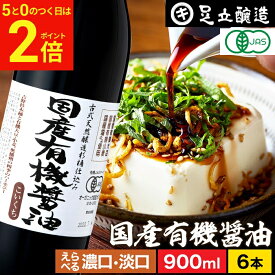 【2/15★全品P2倍】＼お得な5のつく日／無添加 有機JAS認定 国産有機醤油 濃口 淡口 900ml×6本 セット 送料無料 無添加醤油 醤油 足立醸造 木桶 薄口 しょうゆ 淡口醤油 濃口醤油 有機 無農薬 オーガニック 国産 丸大豆 長期熟成 天然醸造 本醸造 調味料 瓶