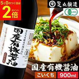 【2/15★全品P2倍】＼お得な5のつく日／無添加 有機JAS認定 国産有機醤油 濃口 900ml 足立醸造 無添加醤油 しょうゆ 木桶 醤油 有機 無農薬 オーガニック 化学調味料無添加 国産 丸大豆 高級 瓶 長期熟成 天然醸造 本醸造 調味料 常温 食品 ギフト