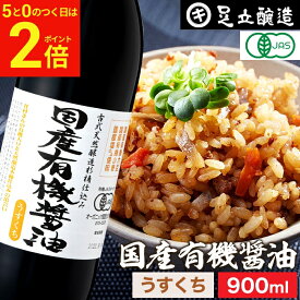 【2/15★全品P2倍】＼お得な5のつく日／無添加 有機JAS認定 国産有機醤油 淡口 900ml 無添加醤油 薄口 うすくち 足立醸造 木桶 醤油 しょうゆ 有機 無農薬 オーガニック 淡口醤油 薄口醤油 薄口しょうゆ 化学調味料無添加 国産 丸大豆 高級 有機大豆 天然醸造