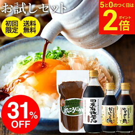 【2/15★全品P2倍】＼お得な5のつく日／初回のみ 蔵元の醤油 味噌4種 お試し 調味料 セット 初回購入 送料無料 無添加 国産 (有機醤油 味噌 ゆずポン酢 だし醤油) しょうゆ ミニ ポン酢 一人暮らし オーガニック キャンプ 詰め合わせ 万能醤油 国産 木桶 有機 天然醸造