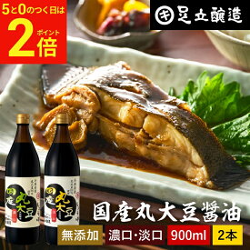 【2/15★全品P2倍】＼お得な5のつく日／国産丸大豆醤油 選べる2本 濃口 淡口 900ml × 2本 セット 送料無料 醤油 こいくち しょうゆ うすくち 淡口醤油 薄口醤油 濃口醤油 濃い口 うす口 しょうゆ 無添加 化学調味料無添加 国産 丸大豆 高級