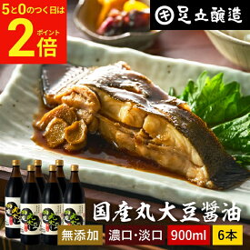 【2/15★全品P2倍】＼お得な5のつく日／選べる6本 国産丸大豆醤油 濃口 淡口 900ml × 6本 セット 送料無料 醤油 しょうゆ こいくち うすくち 淡口醤油 薄口醤油 うす口 濃口醤油 濃い口 しょうゆ 無添加 化学調味料無添加 国産 丸大豆 高級 長期熟成