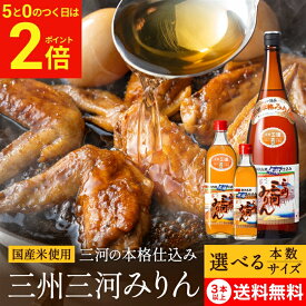 【2/15★全品P2倍】＼お得な5のつく日／＼選べるサイズ・本数／角谷文治郎商店 三州三河みりん 300ml 700ml 1.8L 1〜12本 セット 3本から 送料無料 本みりん 無添加 純もち米 国産 料理用 味醂 三州 三河 ギフト 三河みりん 照りツヤ 臭みを消す