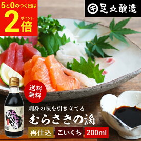 【2/15★全品P2倍】＼お得な5のつく日／熟成期間2倍 極上のさしみ醤油 むらさきの滴 200ml 送料無料 足立醸造 お刺身 醤油 むらさき 紫 しょうゆ 濃口 刺身醤油 さしみ醤油 再仕込み 甘露 醤油 たまり醤油 国産 高級 大豆 長期熟成 天然醸造 手作り 調味料