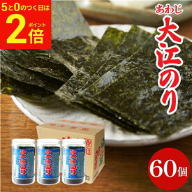 【2/15★全品P2倍】＼お得な5のつく日／送料無料 ギフト 大人気商品 味付あわじ大江のり 48枚入×60個 あわじ海苔 あわじのり 淡路のり 海苔 のり 味付海苔 味付き 味付け 味付け海苔 箱買い まとめ買い お得 国産 大江海苔 淡路島 御中元 御歳暮 お年賀 寒中見舞い