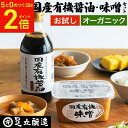 【2/15★全品P2倍】＼お得な5のつく日／＼選べるサイズ／お試し 無添加 醤油 みそ 国産 オーガニック 調味料セット 送料無料 国産有機醤油 国産有機味噌 生みそ 米みそ 米麹味噌 無添加味噌 味噌 セット 熟成 天然醸造 500ml 450g／900ml 900g 定期 定期購入 定期便 しょうゆ