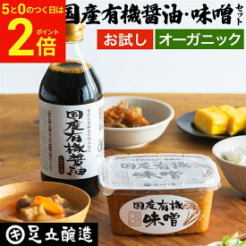 【2/15★全品P2倍】＼お得な5のつく日／＼選べるサイズ／お試し 無添加 醤油 みそ 国産 オーガニック 調味料セット 送料無料 国産有機醤油 国産有機味噌 生みそ 米みそ 米麹味噌 無添加味噌 味噌 セット 熟成 天然醸造 500ml 450g／900ml 900g 定期 定期購入 定期便 しょうゆ
