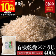 【SS限定★10％OFF】＼先着クーポン配布中／＼自社蔵から直送／有機 乾燥 米こうじ 400g 無添加 米麹 乾…