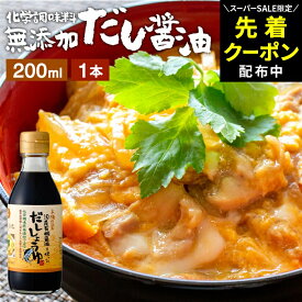 【SS限定★先着クーポン配布中!!】国産有機醤油を使った だし醤油 200ml 足立醸造 だししょうゆ 木桶 醤油 しょうゆ 無添加 化学調味料無添加 卵かけご飯 卵かけ 出汁 国産 高級 木桶仕込み 長期熟成 万能醤油 蔵 調味料 ミニ 丼物 煮物 甘口 めんつゆ