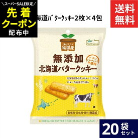 【SS限定★先着クーポン配布中!!】ノースカラーズ 純国産 北海道バタークッキー 2枚×4包 × 20袋 セット 送料無料 バター クッキー ビスケット スイーツ お菓子