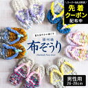 【SS限定★先着クーポン配布中!!】【世界にひとつの手作り布ぞうり】草履 男性用 おばあの手作り健康布ぞうり おしゃれ 健康 スリッパ 洗える 洗濯機 日本製 国産 室内 履き 夏用 スリッパ 草履タイプ 布草履 ぞうり ルームシューズ 鼻緒 メンズ 春 夏 秋 冬 布