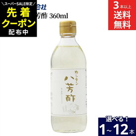 【SS限定★先着クーポン配布中!!】【選べる本数】ムソー カンタン八芳酢 360ml × 1本 ~ 12本 セット 3本から 送料無料 お酢料理が簡単に作れる調味酢 料理酢 万能調味料 国産 酢 無添加 正規品 国内産 無添加 化学調味料、果糖ブドウ糖液糖類、エキス類不使
