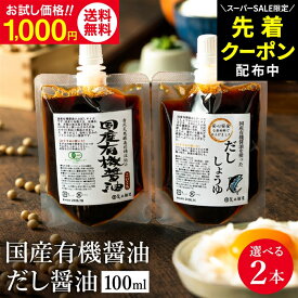 【SS限定★先着クーポン配布中!!】1000円ポッキリ 送料無料 中身が選べる 醤油 2種セット 国産有機醤油 濃口 だし醤油 100ml 2本 お試し ミニ 足立醸造 天然醸造 国産 調味料 無添加醤油 出汁醤油 健康 しょうゆ 有機 無農薬 オーガニック アウトドア