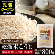 【SS限定★先着クーポン配布中!!】＼自社蔵から直送／ 乾燥米こうじ 400g ~ 800g 無添加 米麹 乾燥麹 乾…