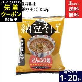 【SS限定★先着クーポン配布中!!】【選べる個数】トーエー食品 ひきわり 納豆そば 81.5g × 1個 ~ 20個 セット 3個から 送料無料 めん インスタント麺 納豆 インスタント そば どんぶり麺 ノンカップメン 国産 そば粉